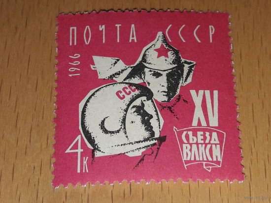 СССР 1966 год. XV съезд ВЛКСМ. Полная серия чистая марка