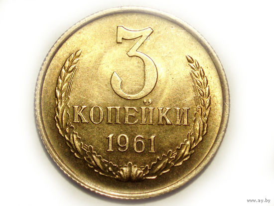 3 копейки 1961 UNC #S