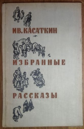 И. Касаткин. ИЗБРАННЫЕ РАССКАЗЫ.  1957 год.