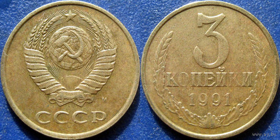 3 копейки 1991 года. ММД