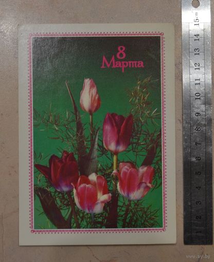 Открытка " 8 марта", не подписанная.