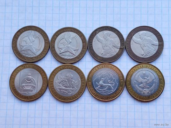 10 рублей ( биметалл ) монеты России , 8 штук .