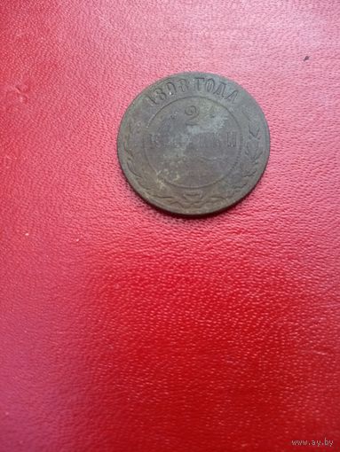 2 копейки 1898 Россия