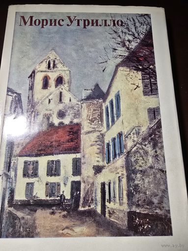 Морис Утрилло к портрету художника