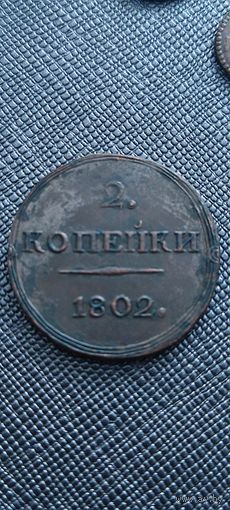 Кольцевик 2 копейки 1802 г. Копия. Торг. Смотрите другие мои лоты