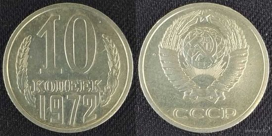 10 копеек 1972 XF СССР