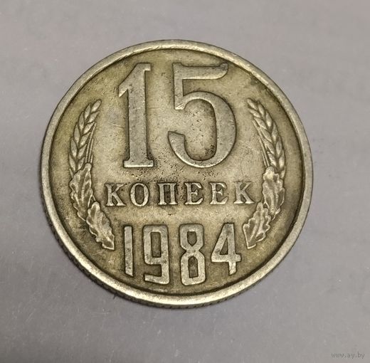 15 копеек 1984