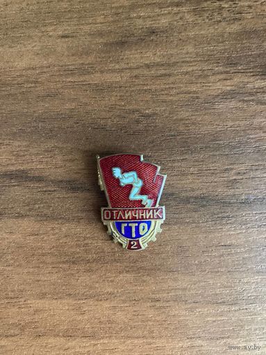 Знак. Отличник ГТО 2 ст. Тяжёлый