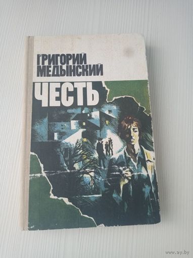 Честь. Повесть Медынский Г.А.