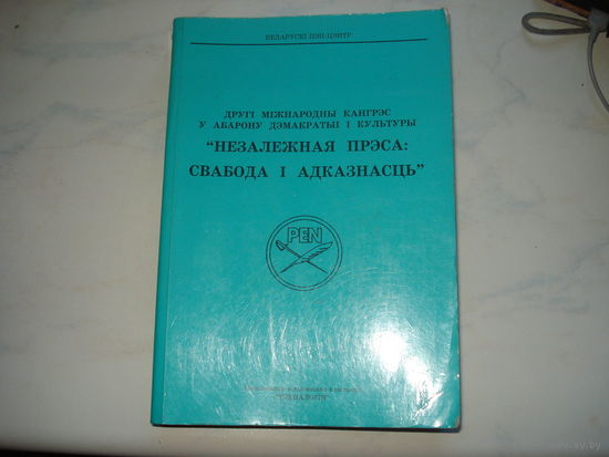 Незалежная прэса. Свабода i адказнасць. (2 мiжнародны кангрэс 1995 года)