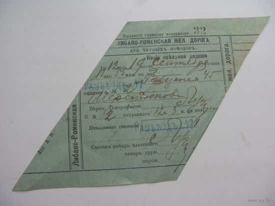 1912 г. Телеграмма. Копия поездной депеши . Железная дорога