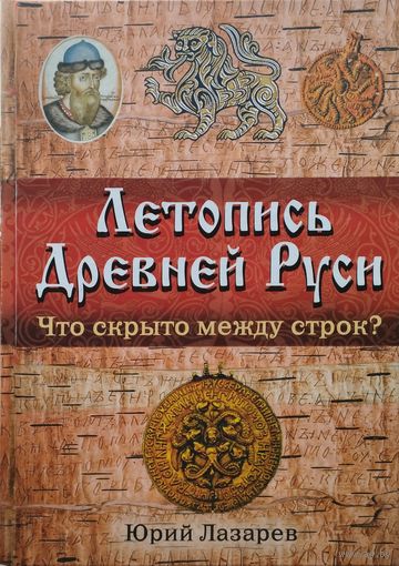 Летопись Древней Руси Что скрыто между строк?