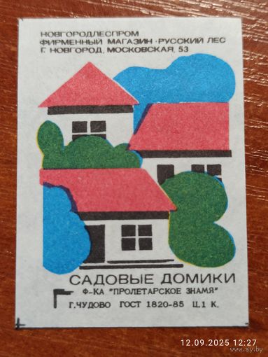 Спичечная этикетка Садовые домики