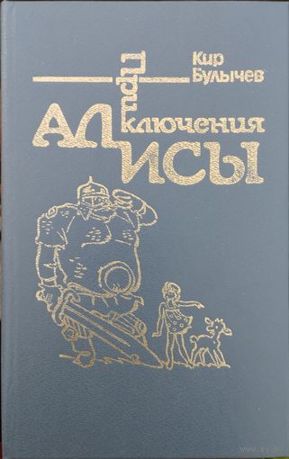 Кир Булычев "Заповедник сказок. Козлик Иван Иванович. Лиловый шар. Пленники астероида" серия "Приключения Алисы" Иллюстрации Е. Мигунова