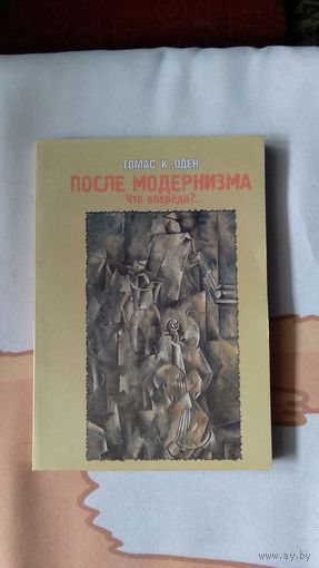 Томас К. Оден После модернизма Что впереди? Серия Теология и постмодернизм в XXI веке 2003. картон