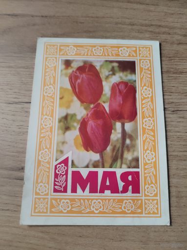 Открытка С Праздником 1мая.