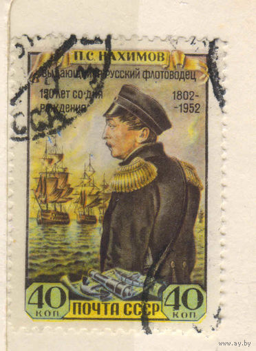 СССР 1952 150 летие П.С.Нахимова #1607