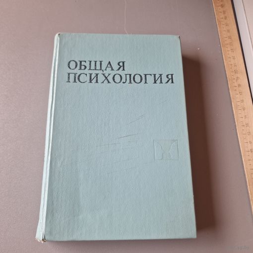 Общая психология под редакцией Богословского Ковалева Степанова 1981 год