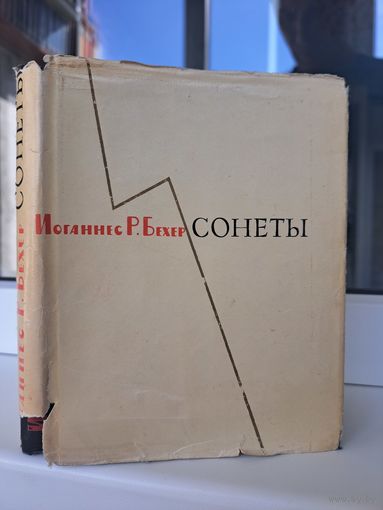 Иоганнес Р Бехер Сонеты