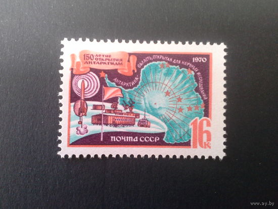 Ссср 1970. 150 лет открытия антарктиды.