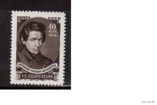 СССР-1956, (Заг.1799)  **  , Н.Лобачевский (одиночка)