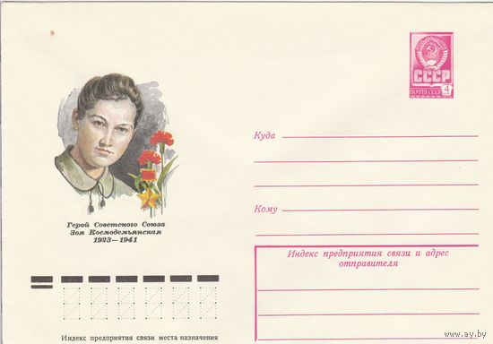 СССР 1978 МХК Герой Советского Союза Космодемьянская (к3)