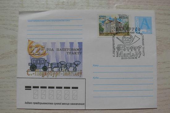 1998, ХМК, Беларусь; Почтовый тракт СПб - Могилев. 225 лет.