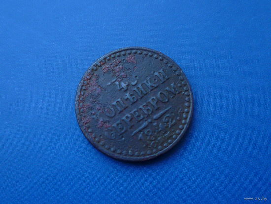 1/4 КОПЕЙКИ 1842 СПМ