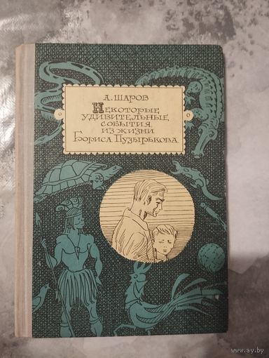 Некоторые удивительные события из жизни Бориса Пузырькова