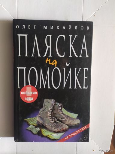 О.Михайлов"Пляска на помойке"\1