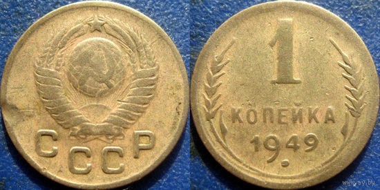 1 копейка 1949 года.