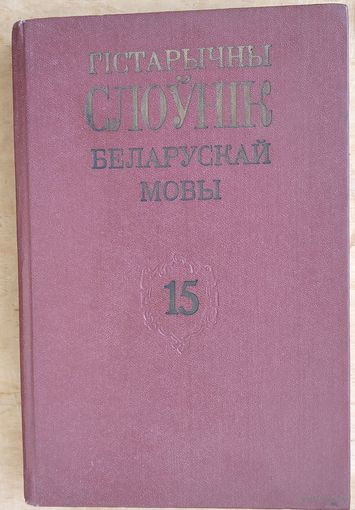 Гістарычны слоўнік беларускай мовы. Вып. 15 : Катъ - коречный. Склад.: А.М.Булыка і інш.