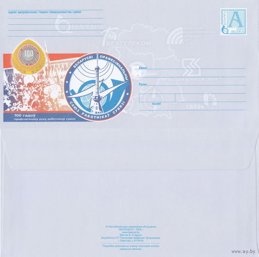 Беларусь 2004 100 лет профсоюзному движению работников связи (к4)