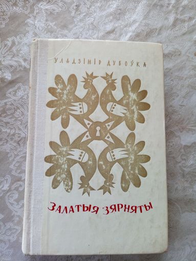 Залатыя зярняты. Казкi\016