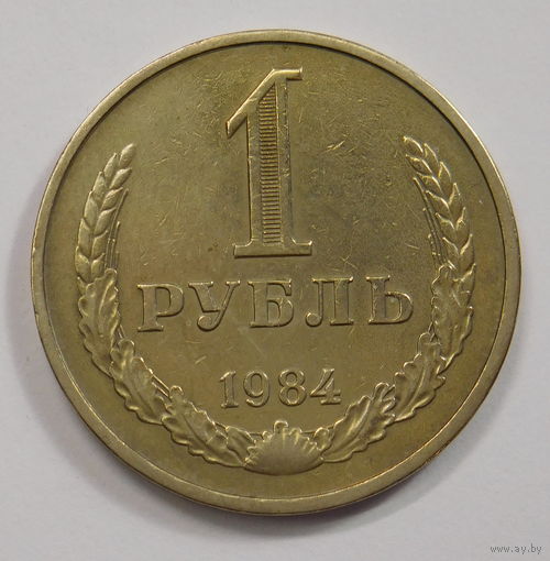 1 рубль 1984