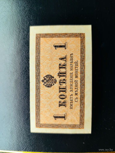 1 копеека 1917