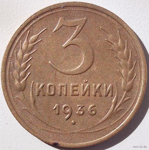 3 копейки 1936. Хорошая монетка.