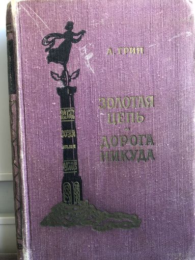 А. Грин. Золотая цепь. Дорога в никуда. БПНФ (Пенза) 1958г.