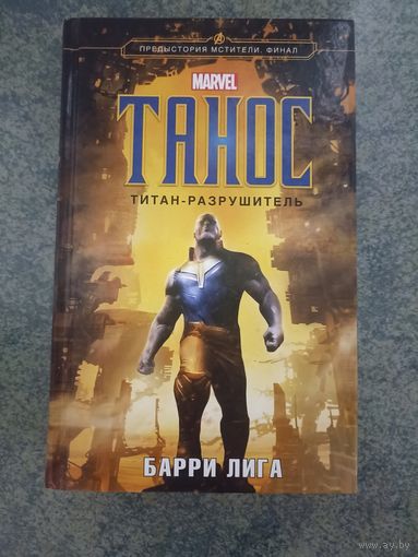 Танос - Титан-разрушитель. Новелла Marvel, Марвел, фэнтези, фантастика, рассказ