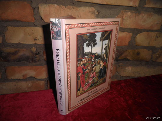 Сокровища живописи.Альбом Библия в Мировой живописи.Тираж 5000 экз.Новое.С рубля.