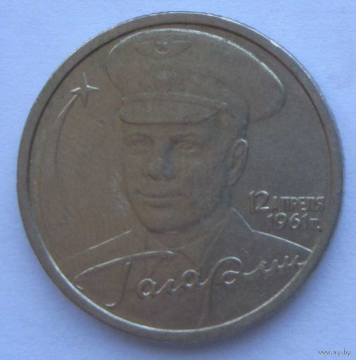 Россия 2 рубля Гагарин СПМД 2001