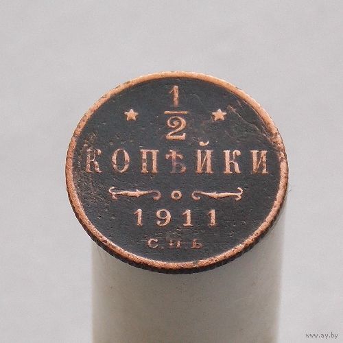 1/2 копейки 1911 СПБ