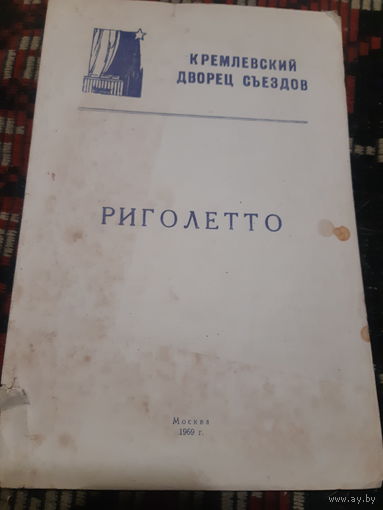 Программа Кремлёвский Дворец Съездов Риголетто 1969