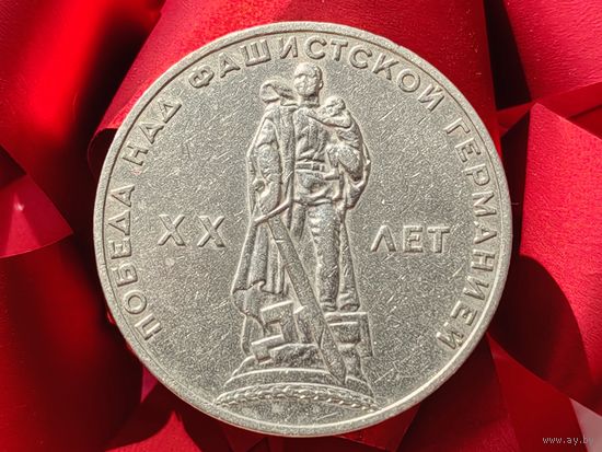 СССР. 1 рубль 1965 - 20 лет Победы над фашистской Германией в Великой Отечественной войне. Торг.