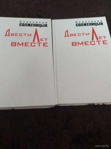 Двести лет вместе. В 2 частях