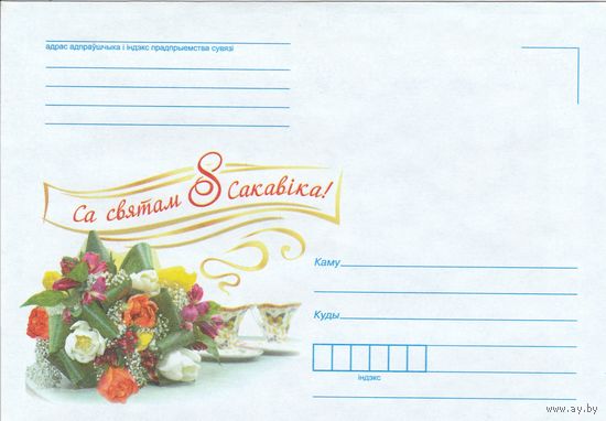 Беларусь 2017 НМХК С праздником 8 Марта! (к4)