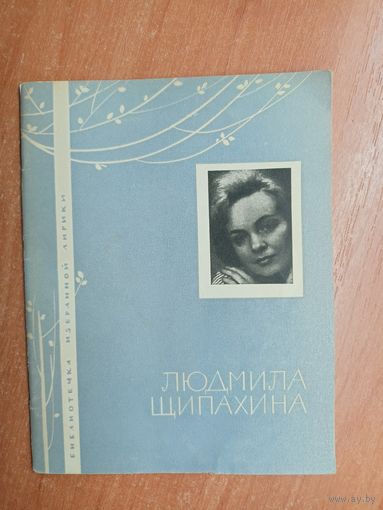 Людмила Щипахина "Избранная лирика" из серии "Библиотечка избранной лирики"