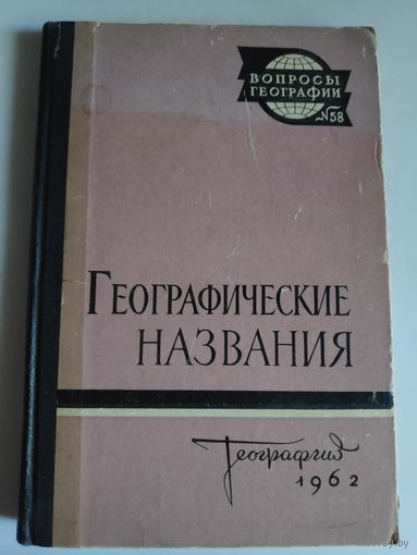 Географические названия. 1962 г.