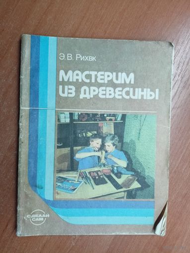 Эндель Рихвк "Мастерим из древесины"