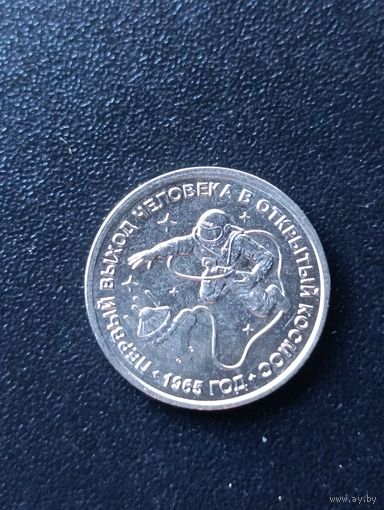 Преднестровье. 1 рубль 2025 года. Выход человека в открытый космос